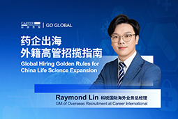 如何引来“他乡舵手”？透视外籍高管招聘关键点